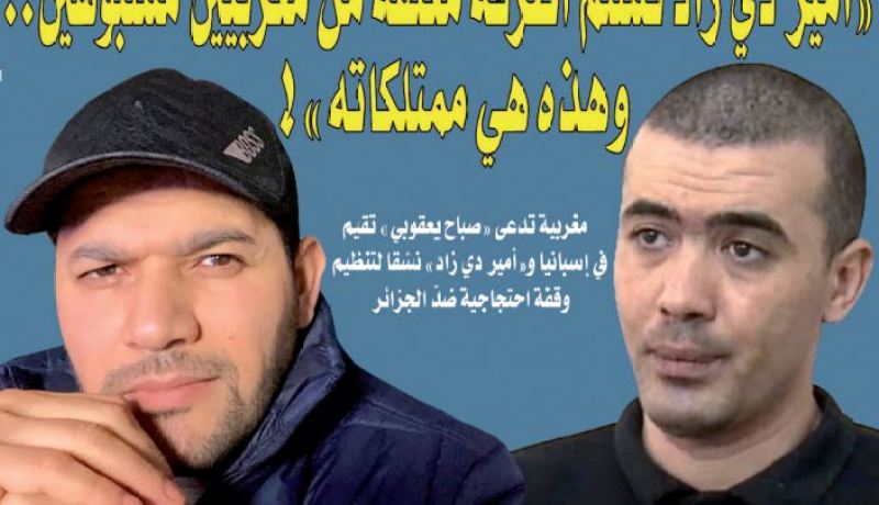 أمير ديزاد تسلم أظرفة مغلقة من مغاربة مشبوهين.. وهذه هي ممتلكاته