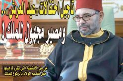 المغرب يؤجّل احتفالات “عيد العرش”.. ومصير مجهول للملك!