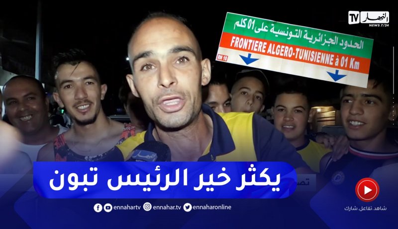 تبسة.. النهار ترافق عودة الحركية بين الجزائر وتونس بعد فتح الحدود البرية بين البلدين