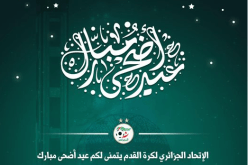 بمناسبة عيد الأضحى.. الفاف تهنئ الأمة الإسلامية