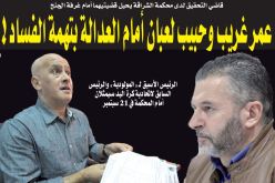 عمر غريب وحبيب لعبان أمام العدالة في 21 سبتمبر بتهمة الفساد!