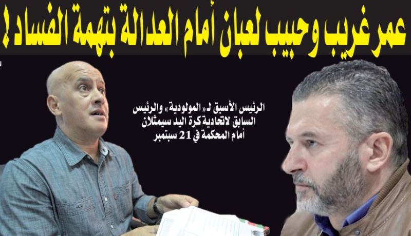 عمر غريب وحبيب لعبان أمام العدالة في 21 سبتمبر بتهمة الفساد!