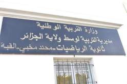 هذه الشروط الجديدة للإلتحاق بثانوية الرياضيات بالقبة