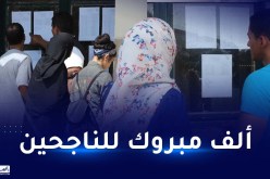 الآن.. الإعلان عن نتائج البكالوريا في الجزائر