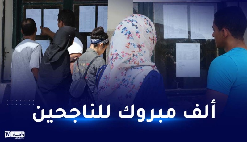 الآن.. الإعلان عن نتائج البكالوريا في الجزائر