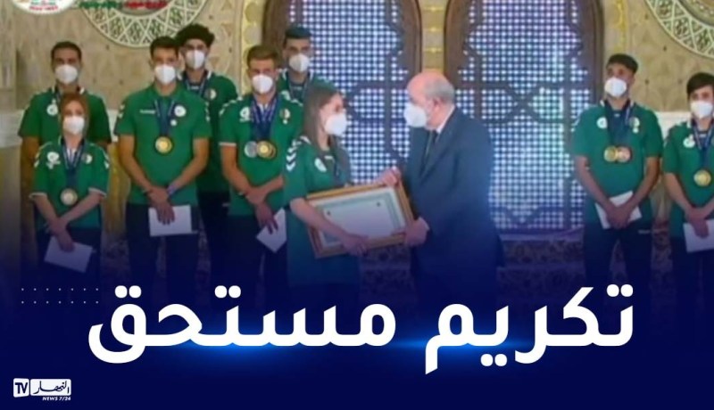 الرئيس عبد المجيد تبون يكرم الرياضيين المتوجين في الألعاب المتوسطية