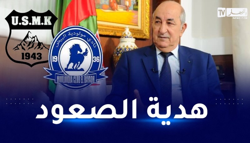 رئيس الجمهورية يكافئ الصاعدين الجديدين للمحترف الأول