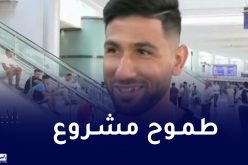 لعوافي: “أطمح في الالتحاق بالمنتخب الوطني الأول”