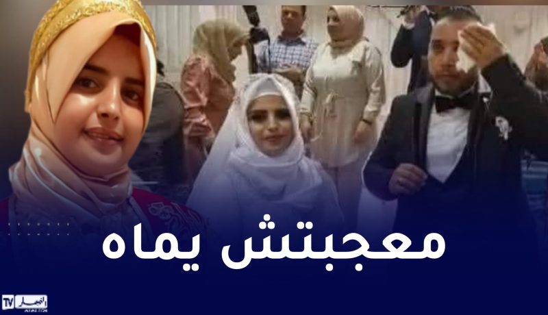 تركها عريسها ليلة زفافها بسبب شكلها.. عروس تونسية تثير ضجة