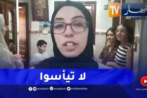 صاحبة المرتبة الثالثة توجه رسالة لمن لم يسعفهم الحظ في نيل شهادة البكالوريا