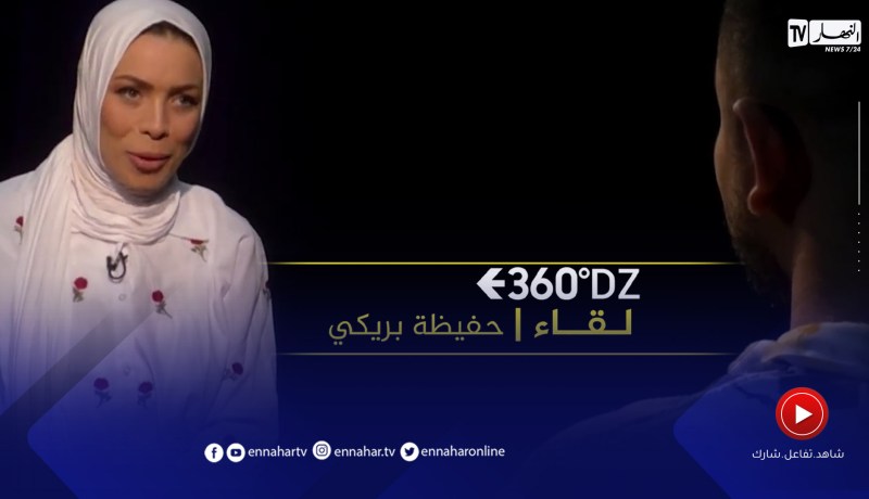 “برنامج 360: لقاء خاص مع مصممة الأزياء “حفيظة بريكي