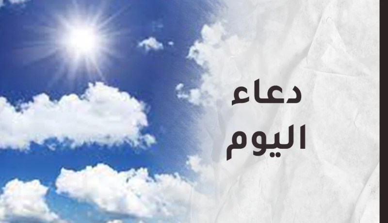  لا تنسوا الدعاء فهو عبادة يحبها الله