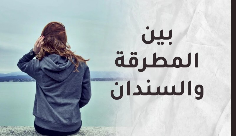 بين مستقبل أولادي ودلال أهل زوجي