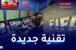 الفيفا يعلن عن إستخدام تقنية تكنولوجية جديدة في مونديال قطر 2022