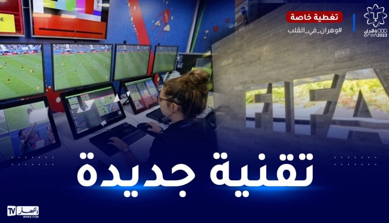 الفيفا يعلن عن إستخدام تقنية تكنولوجية جديدة في مونديال قطر 2022
