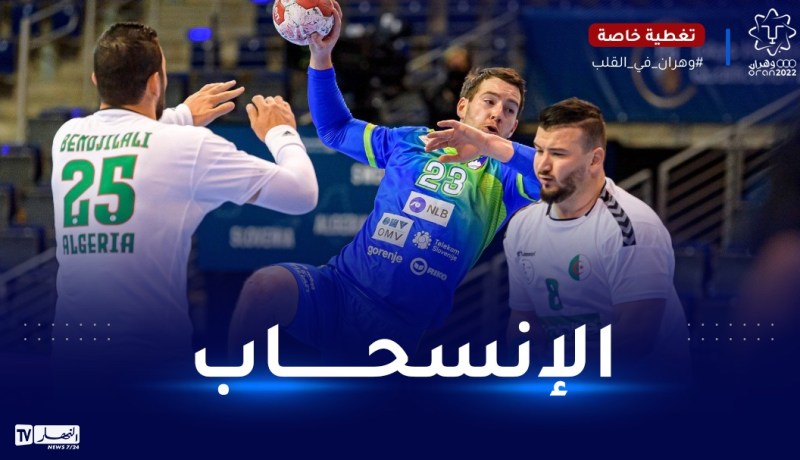 الألعاب المتوسطية..الإتحادية السلوفينية لكرة اليد تُعلن إنسحابها من المنافسة