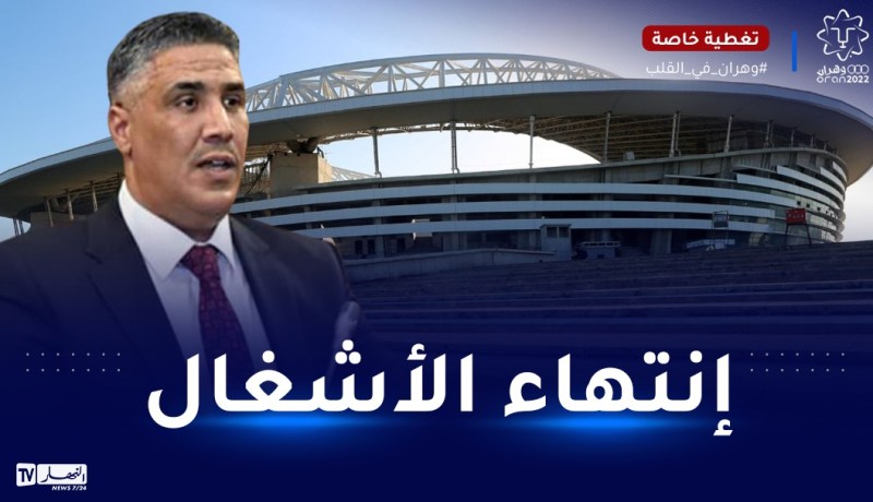 وزير السكن:”الأشغال بملعب براقي إنتهت”