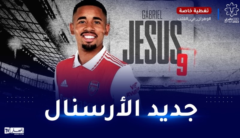 أرسنال يعلن ضم المهاجم خيسوس غابرييل