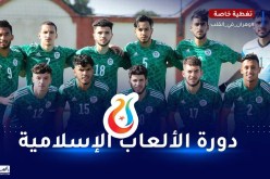 دورة الألعاب الإسلامية 2022.. الخضر يتعرفون على منافسيهم