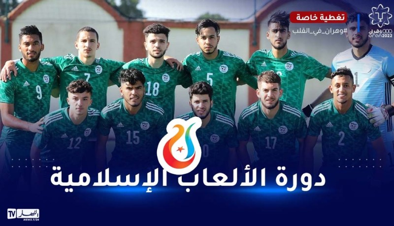 دورة الألعاب الإسلامية 2022.. الخضر يتعرفون على منافسيهم