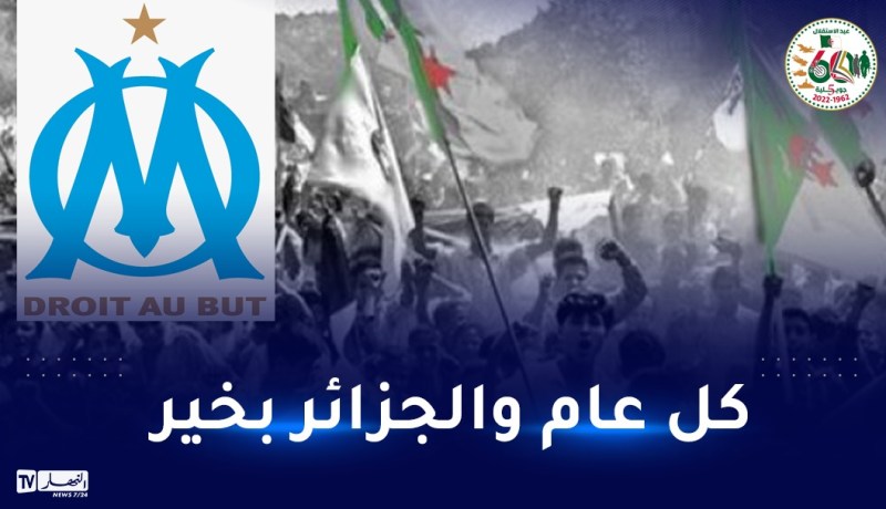 أولمبيك مارسيليا يهنئ الشعب الجزائري بعيد الإستقلال والشباب