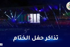 اللجنة المنظمة للألعاب المتوسطية تعلن تخصيص منصة بيع تذاكر حفل الختام