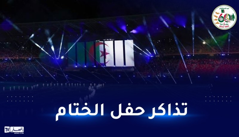 اللجنة المنظمة للألعاب المتوسطية تعلن تخصيص منصة بيع تذاكر حفل الختام