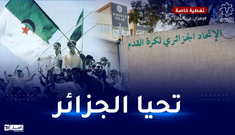 الفاف تهنئ الشعب الجزائري بالذكرى الـ60 للإستقلال والشباب