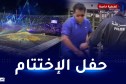 الألعاب المتوسطية..بداية توافد الجماهير لملعب وهران لحضور حفل الإختتام