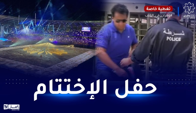 الألعاب المتوسطية..بداية توافد الجماهير لملعب وهران لحضور حفل الإختتام