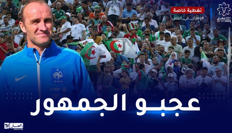 بالفيديو.. مدرب المنتخب الفرنسي يثني على الجماهير الجزائرية