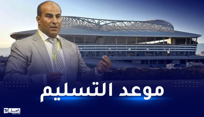 مدوار يكشف موعد تسليم الملاعب الجديدة