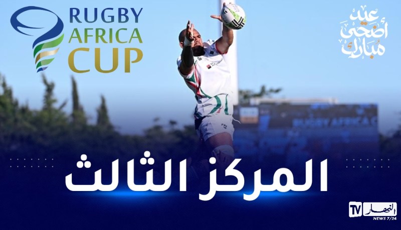 كأس إفريقيا للرغبي.. المنتخب الوطني يواجه زيمبابوي