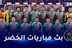 كأس إفريقيا لكرة اليد..التلفزيون العمومي يُعلن عن نقل مباريات المنتخب الوطني