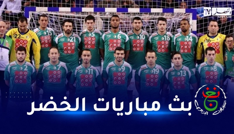 كأس إفريقيا لكرة اليد..التلفزيون العمومي يُعلن عن نقل مباريات المنتخب الوطني