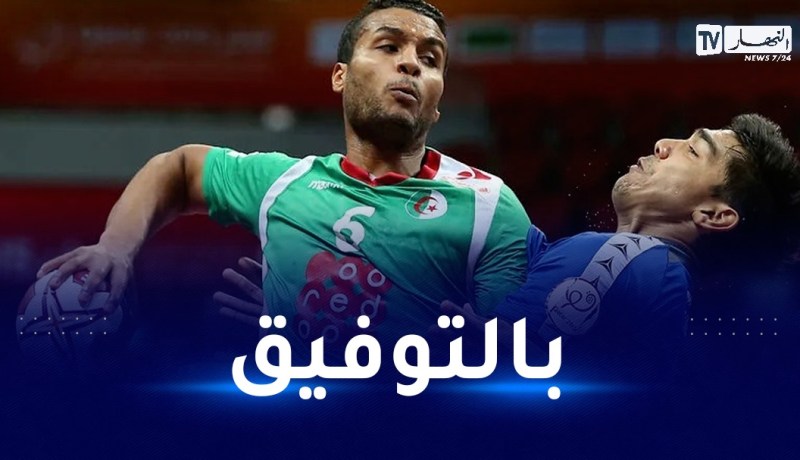 كأس أمم إفريقيا لكرة اليد.. الخضر يفتتحون مشوارهم في المنافسة اليوم