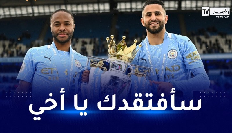 بعد أن أعلن رحيله عن الفريق.. محرز يودع زميله سترلينغ