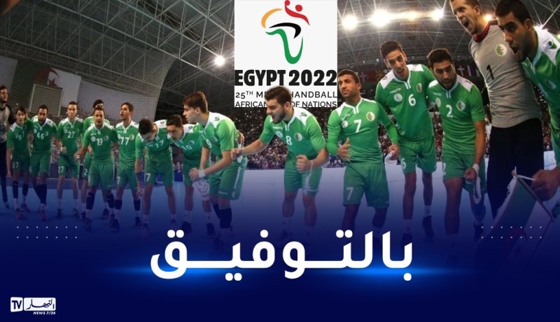 كأس إفريقيا لكرة اليد.. الخضر في مواجهة صعبة أمام مصر