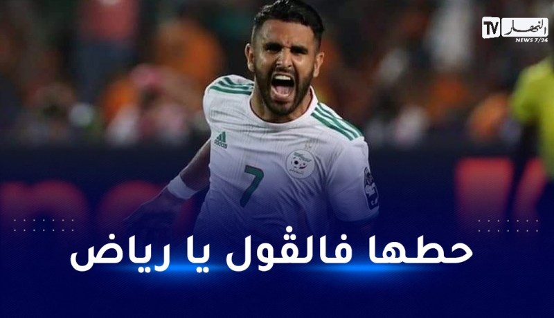 محرز يستذكر هدفه الأسطوري ضد نيجيريا