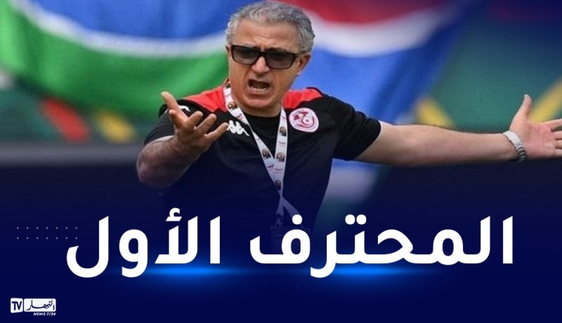 الناخب التونسي السابق منذر الكبير يقترب من البطولة الوطنية