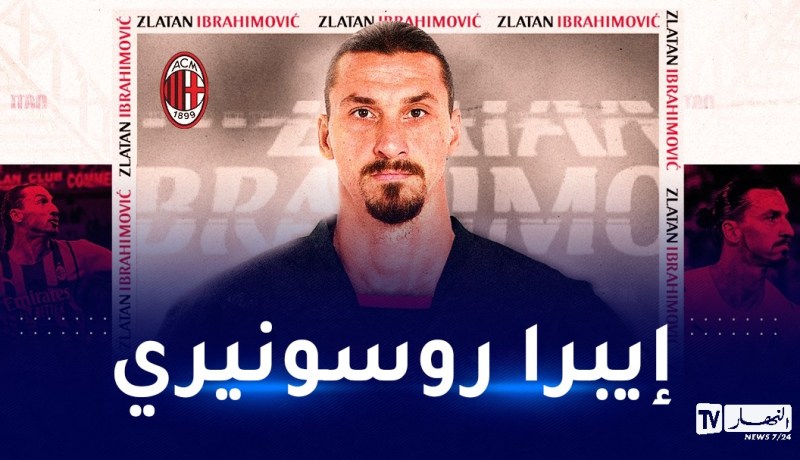 ميلان يُعلن تجديد عقد إبراهيموفيتش