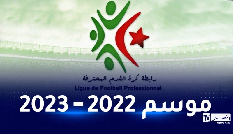 الرابطة المحترفة تُسدل الستار عن رزنامة الموسم الكروي الجديد