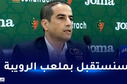 حاج رجم:”لهذا السبب قررنا الاستقبال في ملعب الرويبة”
