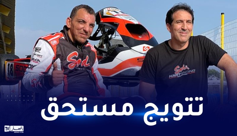 تتويج الجزائري عمر ميغاري ببطولة فرنسا للكارتينغ لذوي الاحتياجات الخاصة