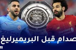 كأس الدرع الخيرية.. ليفربول في مواجهة نارية ضد المان سيتي