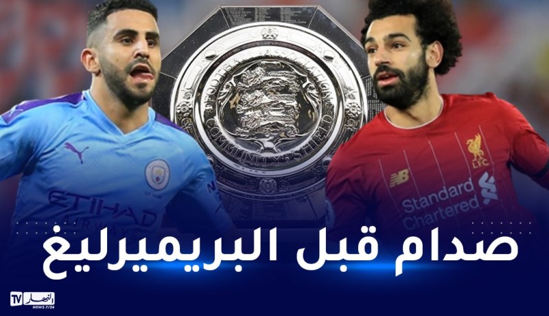 كأس الدرع الخيرية.. ليفربول في مواجهة نارية ضد المان سيتي