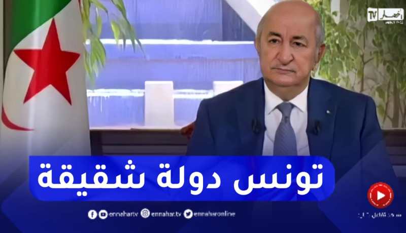 الرئيس تبون: تونس هي دولة شقيقة بأتم معنى الكلمة ولم يسبق أن رأينا من الإخوة التوانسة أمرا سلبيا