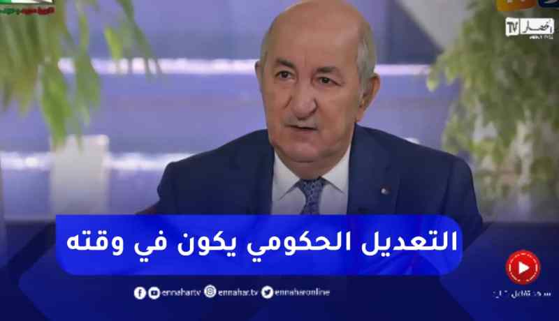 رئيس الجمهورية: سيكون هناك تعديل حكومي لسد بعض الثغرات وفي وقته