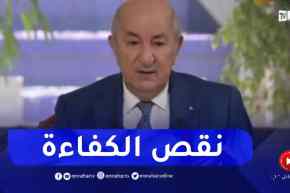 الرئيس تبون: لدينا مسؤولين نظيفين لكنهم غير أكفاء