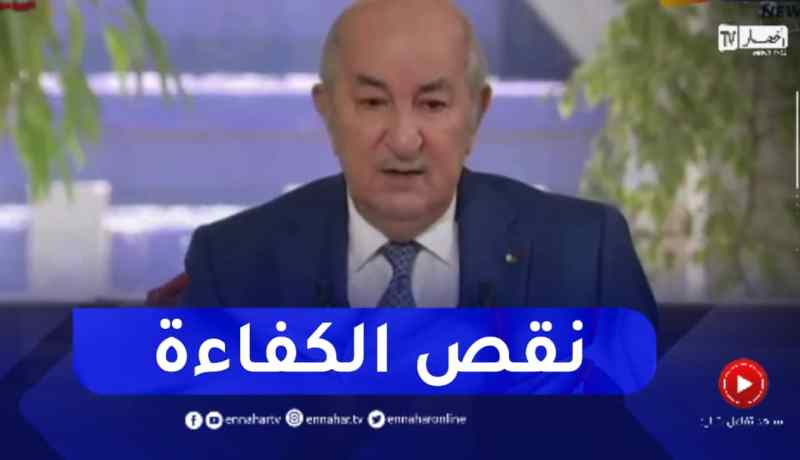 الرئيس تبون: لدينا مسؤولين نظيفين لكنهم غير أكفاء